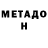 МЕТАДОН methadone raulss